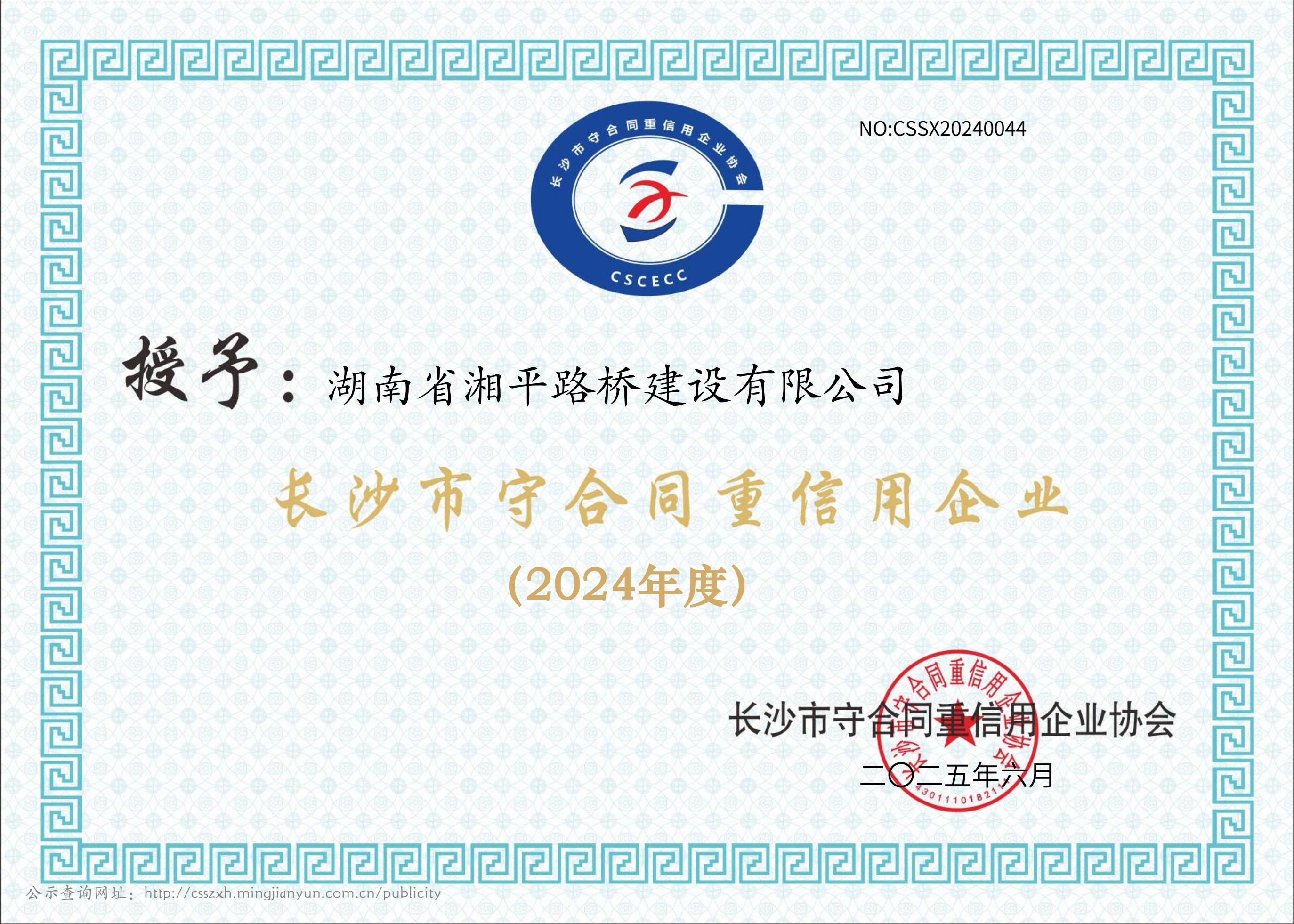 2024年长沙市守合同重信用证书