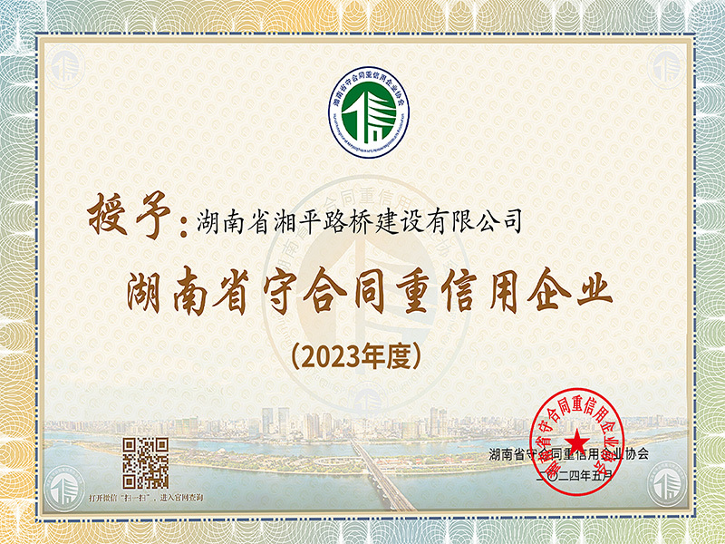 2023年度湖南省守合同重信用企业