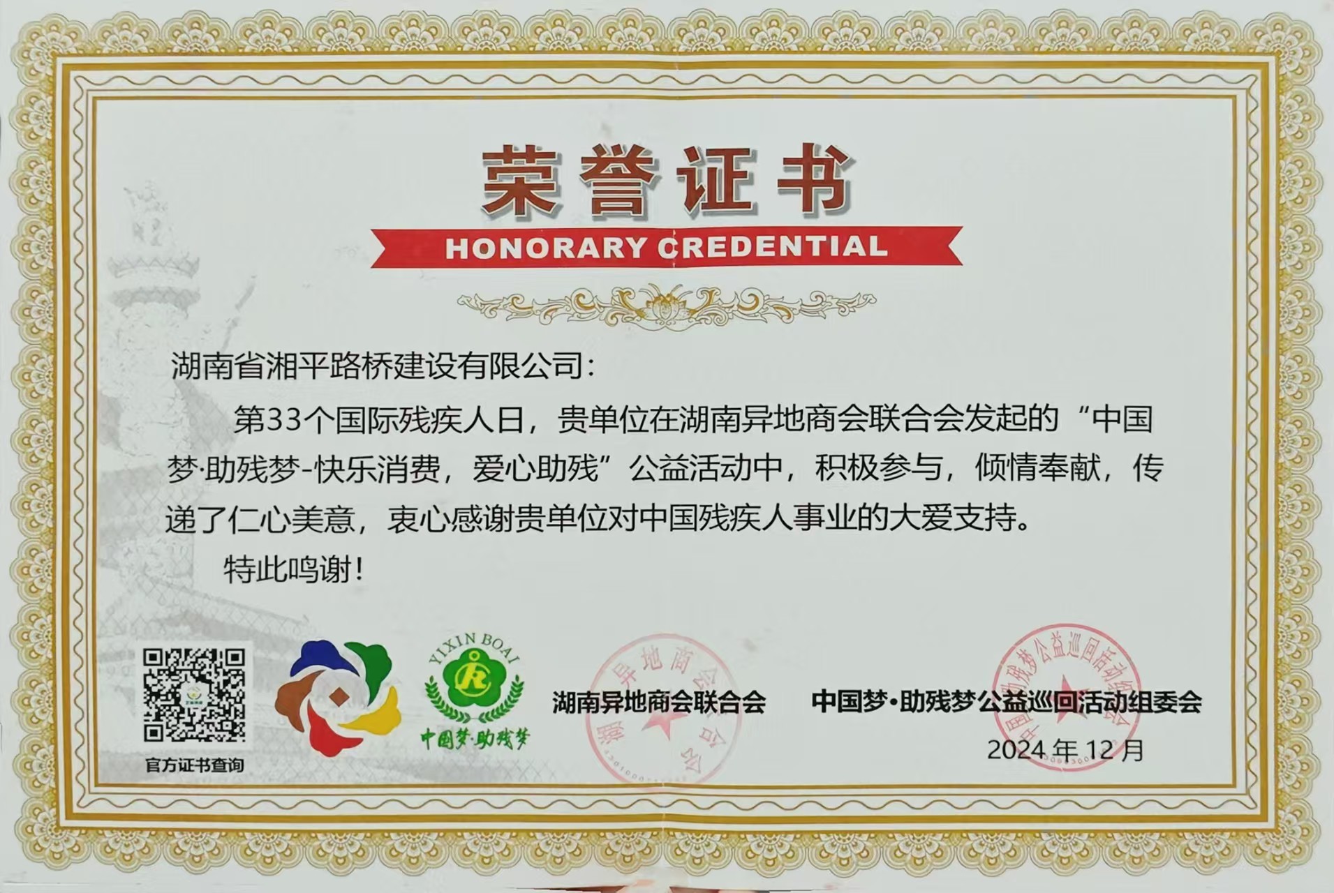 助残奉献凯发在线的荣誉证书
