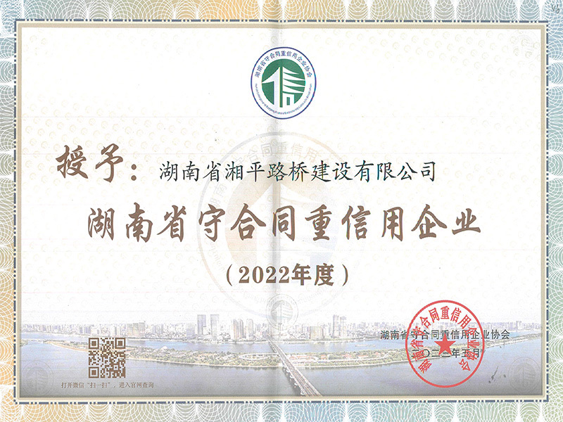 2022年度湖南省守合同重信用企业