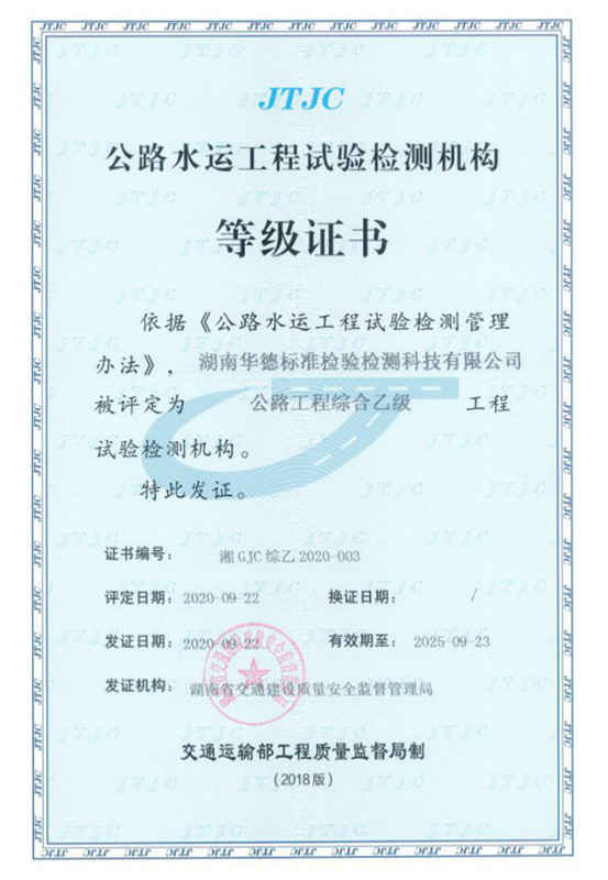 公路水运工程试验检测机构等级证书
