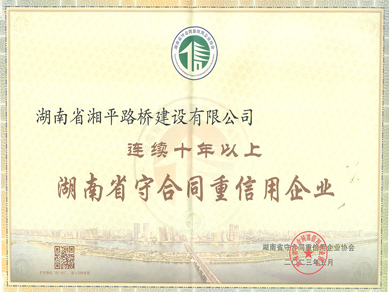 连续十年以上湖南省守合同重信用企业